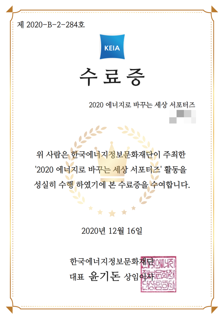 2020 에너지로 바꾸는 세상 수료증