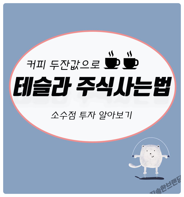  커피 두잔값으로 테슬라주식사는법(with 아마존주식)