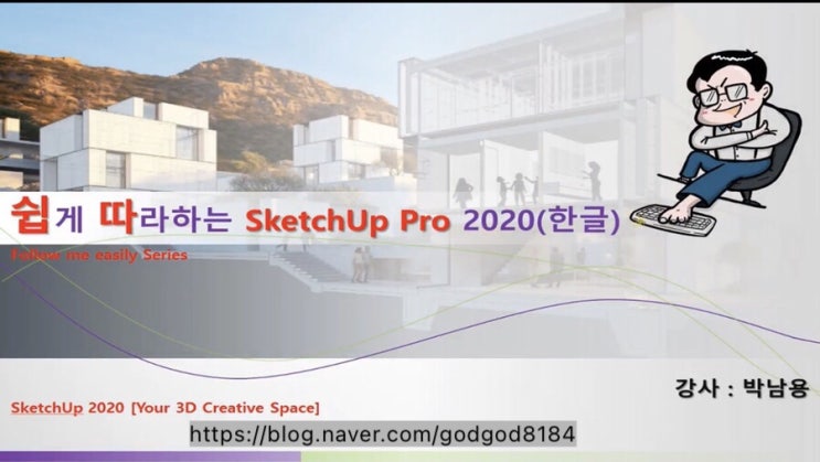 [스케치업온라인강의] [HD]쉽게 따라하는 SketchUp(스케치업) PRO 2020 한글 Part.1 인강