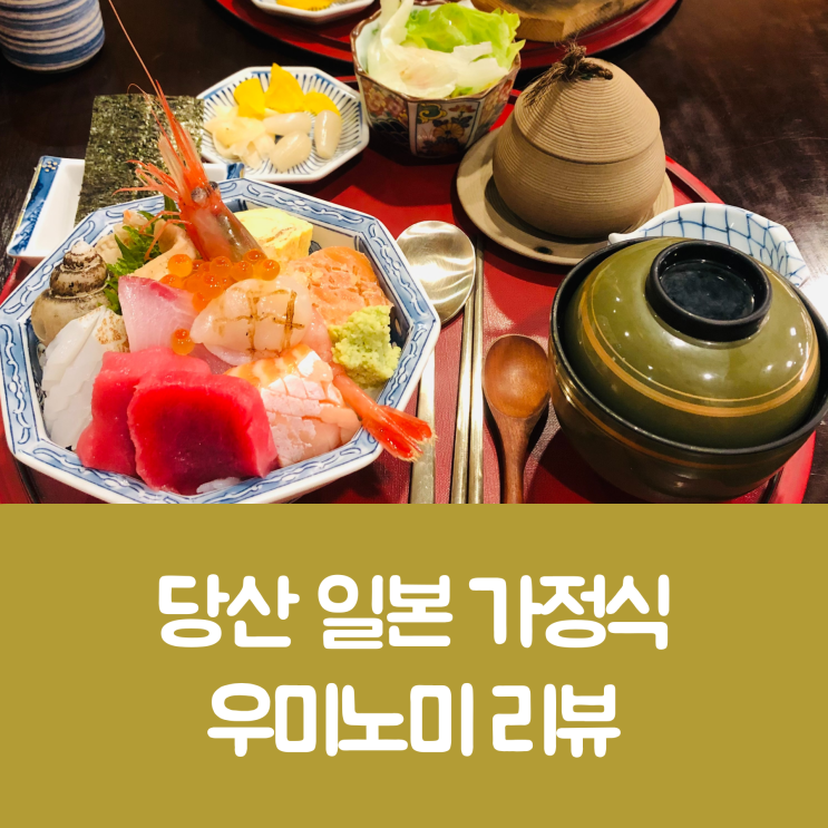  [당산 맛집, 영등포구청 맛집] 당산 우미노미 일본가정식 리뷰
