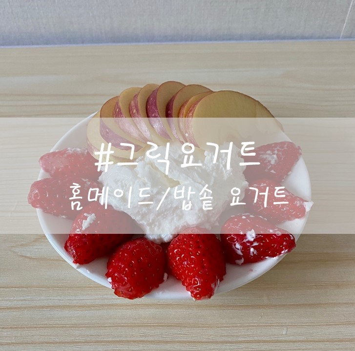  [그릭요거트] /  '밥솥'으로 실패 없이 / 홈메이드 수제그릭요거트