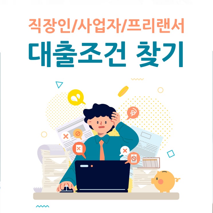  직장인, 소상공인, 프리랜서 대출 조건 부결시