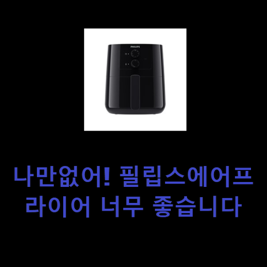 나만없어! 필립스에어프라이어 너무 좋습니다