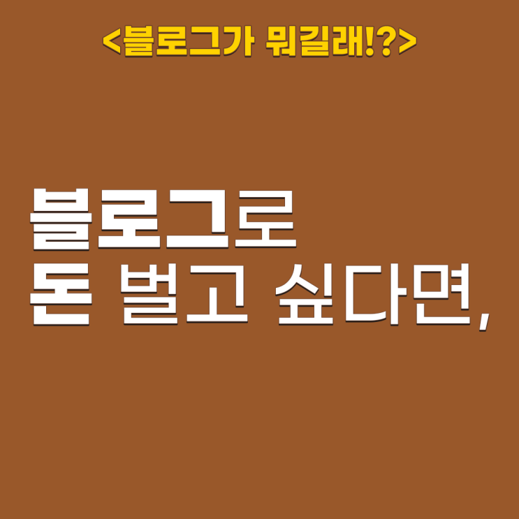  네이버를 알면 블로그가 보인다 플랫폼 수익구조 이해하기