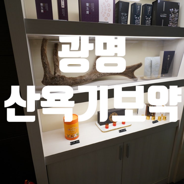  광명산욕기보약 반드시 신경써야 하는 시기