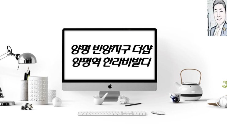  양평역 한라비발디1단지 2단지 양평 빈양지구 포스코 더샵 아파트 분양 일정