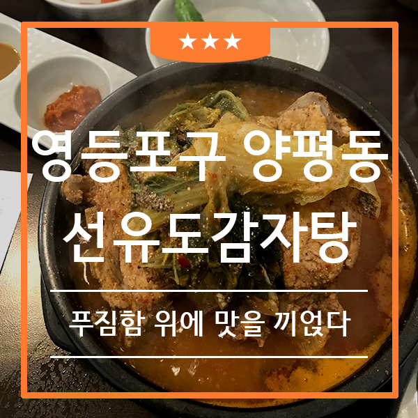 선유도 감자탕 영등포 맛집 (feat. 양평동 푸짐한 본가 선유도 해장국 )