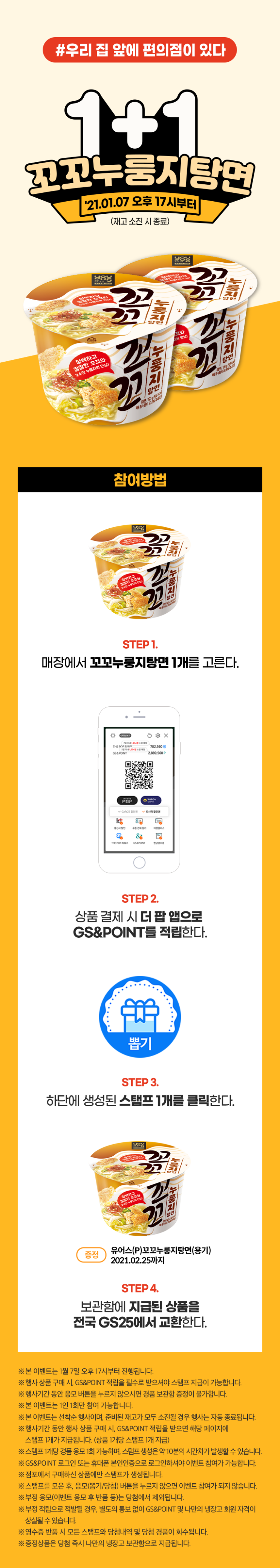  [GS25 1월 이벤트] 유어스 꼬꼬누룽지탕면 1+1 지금 바로!