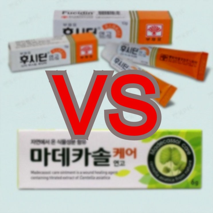  알고바르자 상처엔? 후시딘 VS 마데카솔