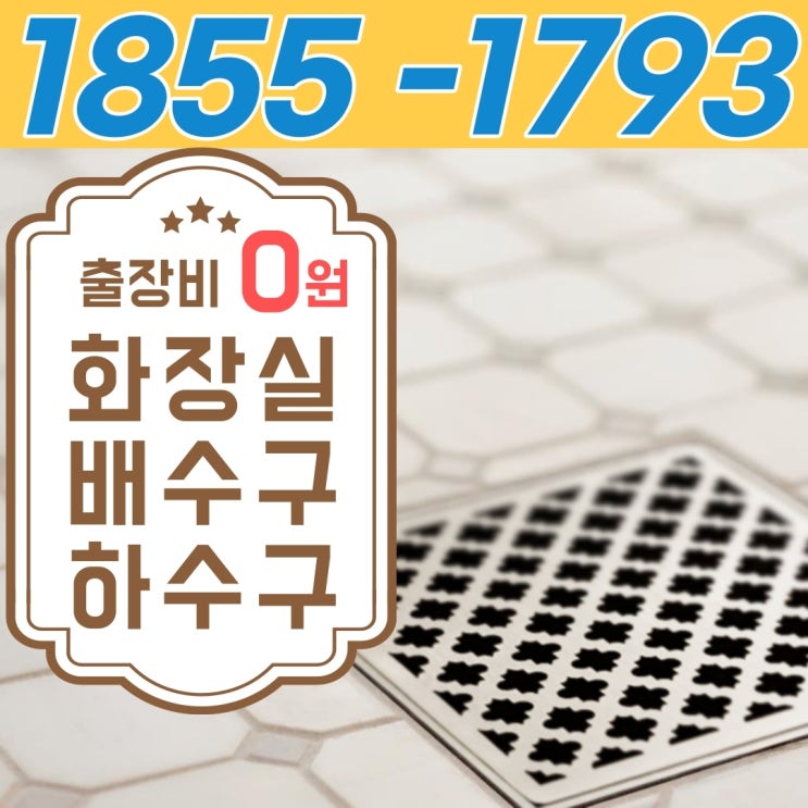  오래된 아파트 화장실하수구막힘 원인은 굳어진 석회 때문에 뚫는 곳