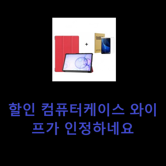 할인 컴퓨터케이스 와이프가 인정하네요 할인 컴퓨터케이스 와이프가 인정하네요
