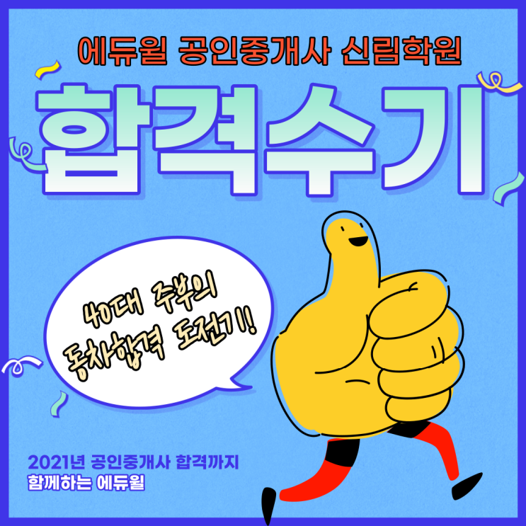 [서울역 공인중개사학원] 에듀윌 합격수기 - 40대 주부의 동차합격 도전기!