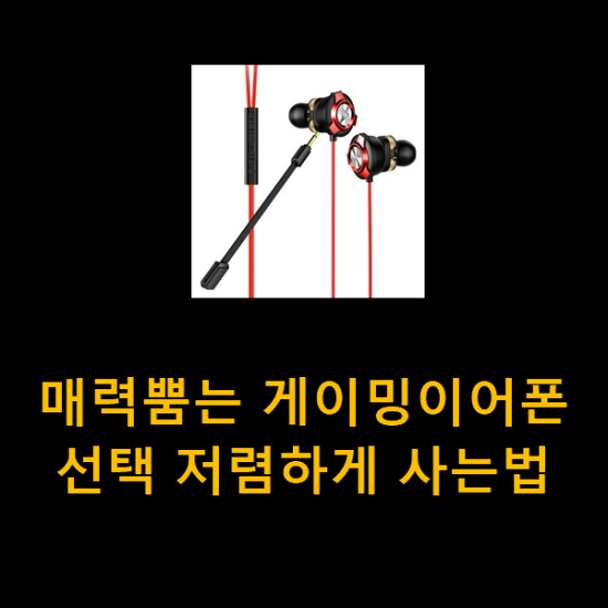매력뿜는 게이밍이어폰 선택 저렴하게 사는법 매력뿜는 게이밍이어폰 선택 저렴하게 사는법