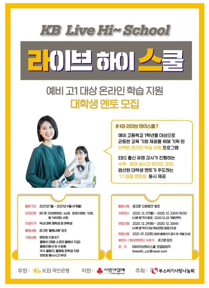  KB 라이브 하이스쿨 멘토단 합격