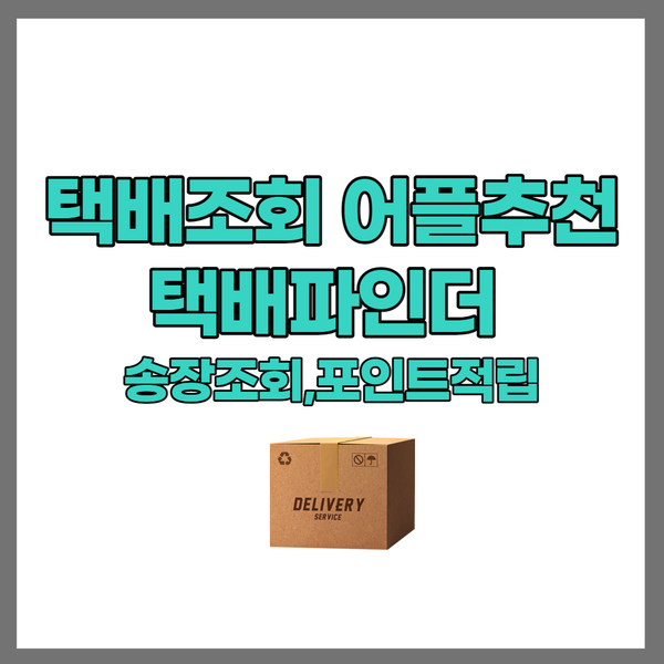 택배파인더 어플 송장조회 포인트 적립까지! 택배파인더 어플 송장조회 포인트 적립까지!