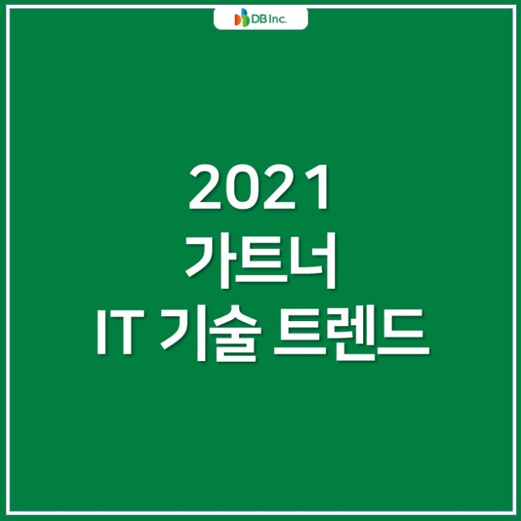 2021년을 선도할 기술트렌드 9가지 - 가트너 IT기술트렌드
