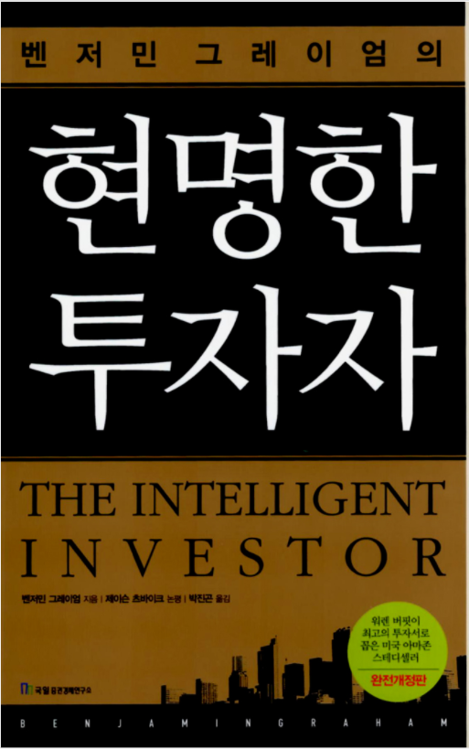  주식 투자 붐에 다시 수면으로 떠오른 클래식! 벤저민 그레이엄의 '현명한 투자자'