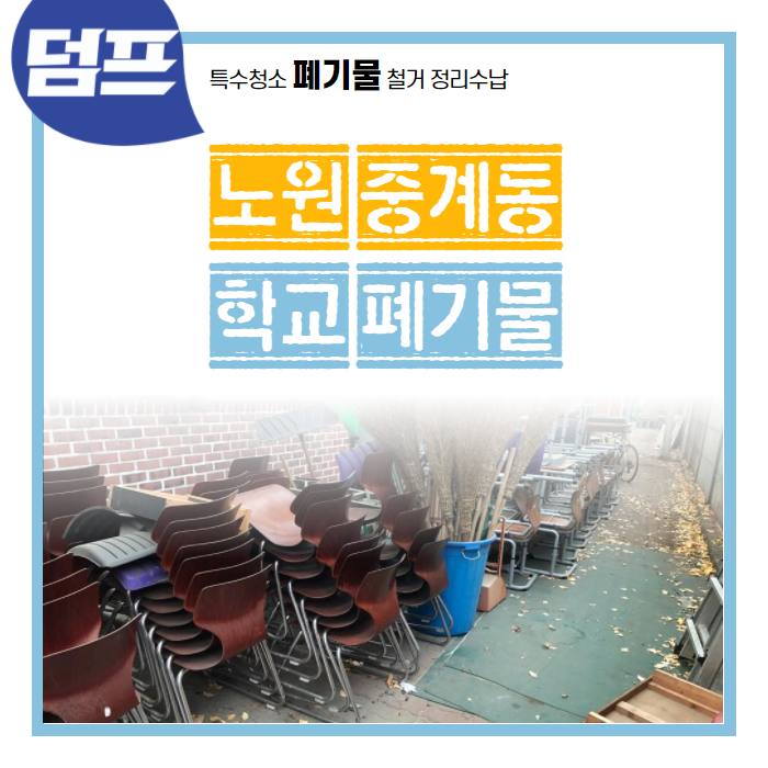  [후기] 노원구 중계동, 학교 폐기물 처리 현장입니다