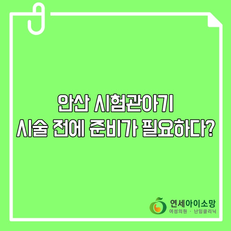  안산 시험관아기 시술 전에 준비가 필요하다?