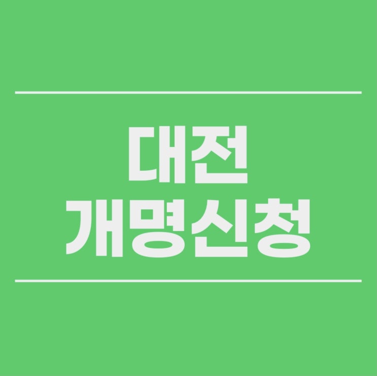 대전가정법원 개명신청 성본변경 할땐 대행 대리 둔산동 법원 앞