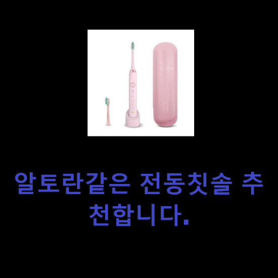 알토란같은 전동칫솔 추천합니다.