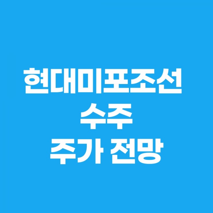  현대미포조선 수주 무난한 실적 주가 전망