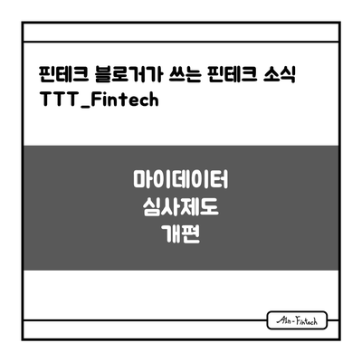  "마이데이터 심사제도 개편" - 핀테크 블로거가 쓰는 핀테크 소식 TTT_Fintech(1/7)