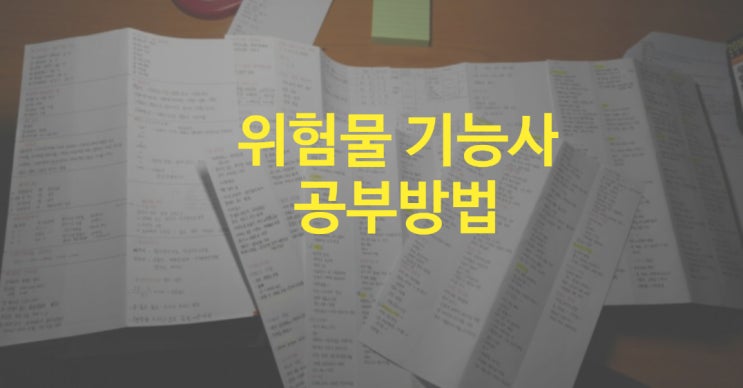  위험물기능사 필기 공부법