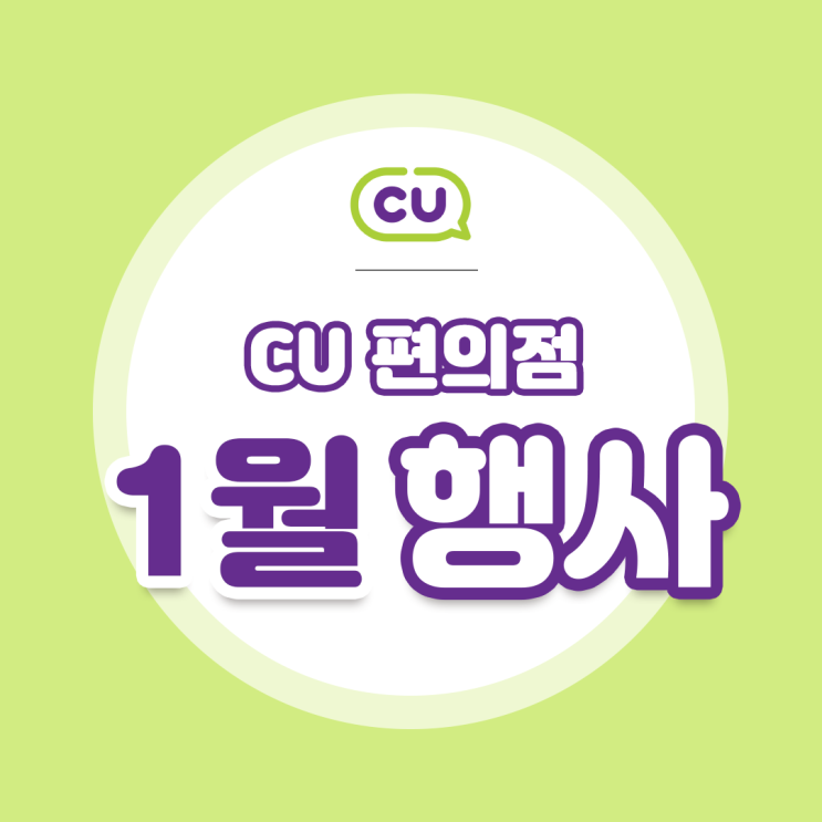 [CU 1월 행사]  총정리! 편의점행사 정보는 덤플러스!