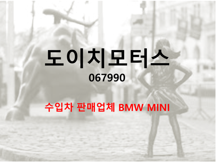  BMW MINI 수입차 판매업 도이치모터스 주가, 실적 및 배당