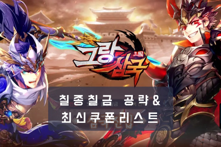  그랑삼국 시공외전 3장 청풍의기운 칠종칠금 공략 및 최신 쿠폰 리스트