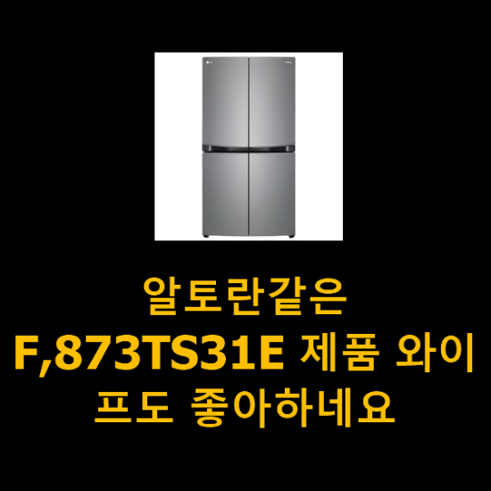 알토란같은 F,873TS31E 제품 와이프도 좋아하네요 알토란같은 F,873TS31E 제품 와이프도 좋아하네요