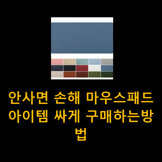 안사면 손해 마우스패드 아이템 싸게 구매하는방법 안사면 손해 마우스패드 아이템 싸게 구매하는방법