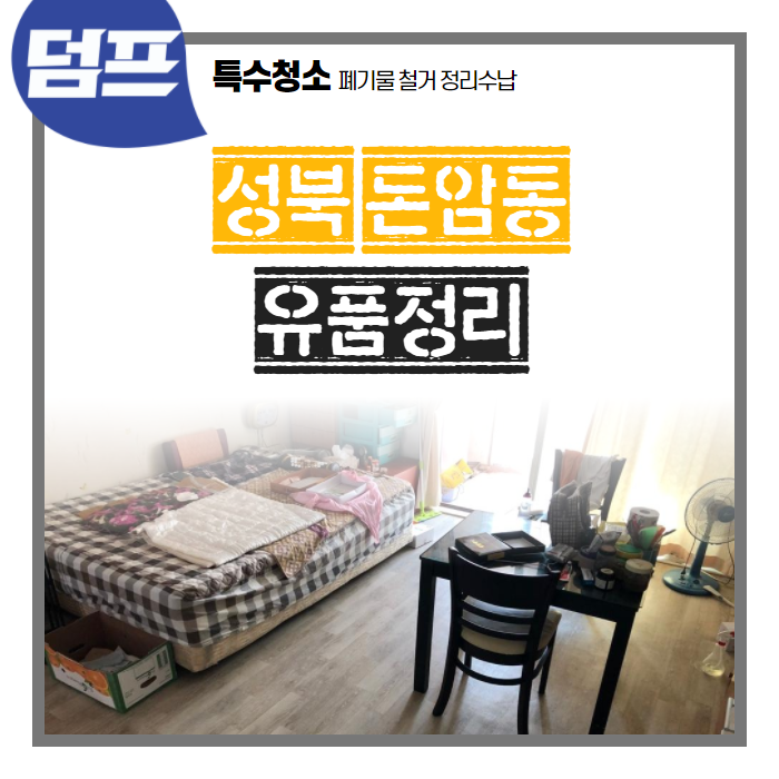 [후기] 성북구 돈암동, 유품정리