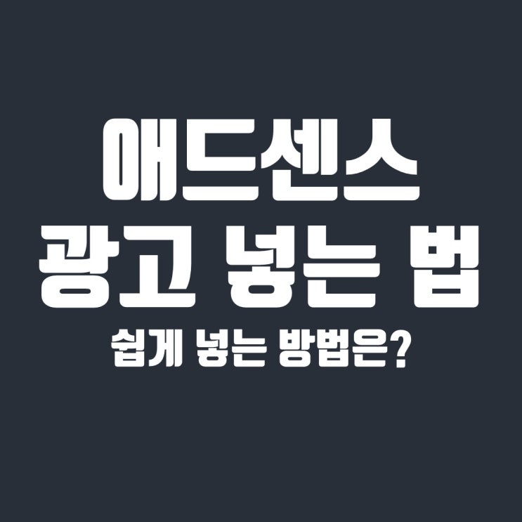 티스토리 서식 이용해 구글 애드센스 광고 넣는 법