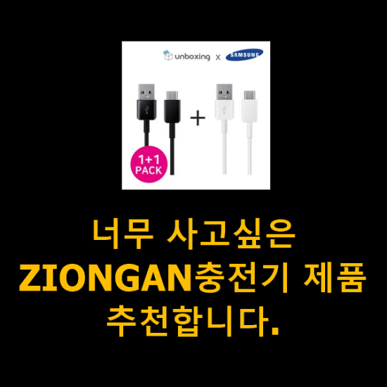너무 사고싶은 ZIONGAN충전기 제품 추천합니다. 너무 사고싶은 ZIONGAN충전기 제품 추천합니다.