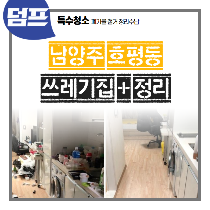  [후기] 경기도 남양주시 호평동, 쓰레기 정리와 정리정돈을 다녀왔어요