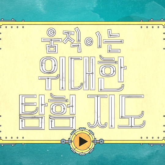 AR로 보는 세계 역사여행 움직이는 위대한 탐험지도 AR로 보는 세계 역사여행 움직이는 위대한 탐험지도