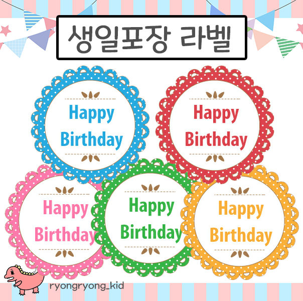  [룡룡쌤] 유치원,어린이집,홈파티 생일 축하 라벨, 스티커 도안