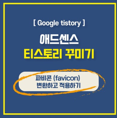 티스토리 파비콘 ICO (favicon) 만들기 및 무료 변환 사이트 추천