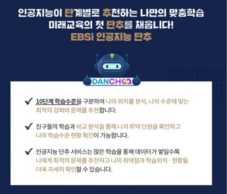  EBSi 인공지능 맞춤학습 단추(DANCHOO) 서비스 소개 (예비고1부터)