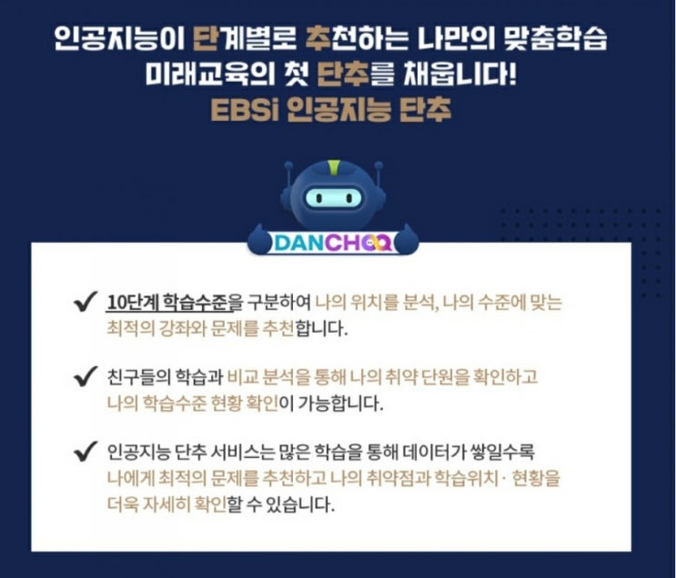 EBSi 인공지능 맞춤학습 단추(DANCHOO) 서비스 소개 (예비고1부터)