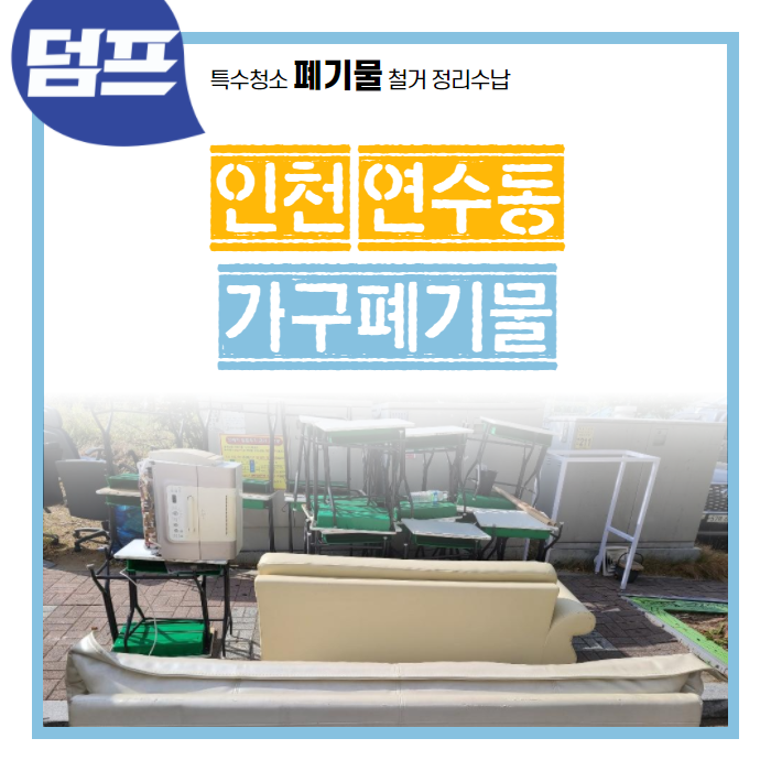  인천시 연수구 연수동, 가구수거 1톤 3차 분량 작업을 진행했어요