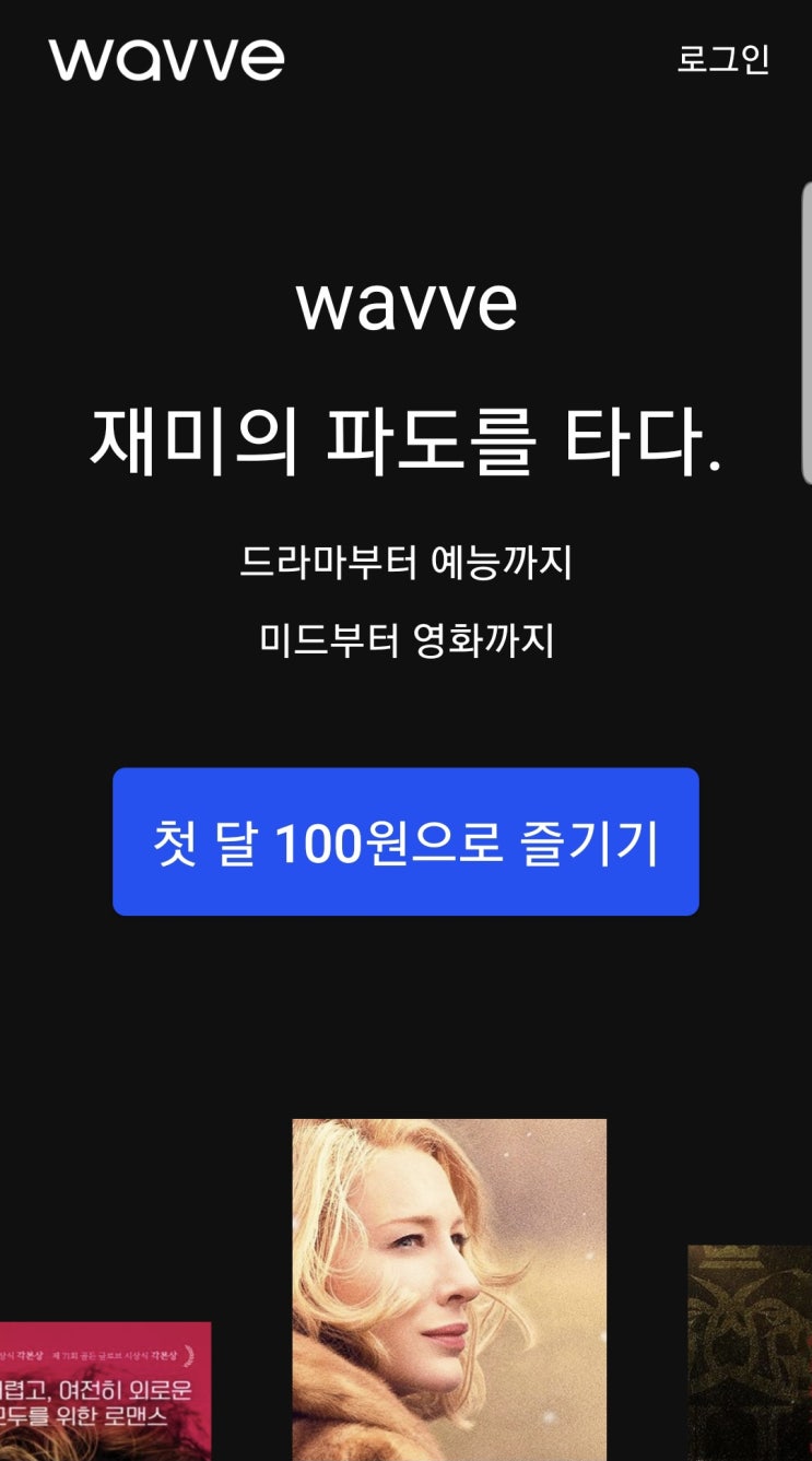  웨이브 한달무료 : 100원으로 아이폰으로 보는 방법