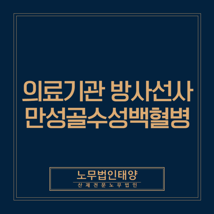  시흥산재 전문, 의료기관 방사선사에서 발생한 만성골수성백혈병