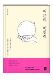 책 리뷰 - 어른의 어휘력