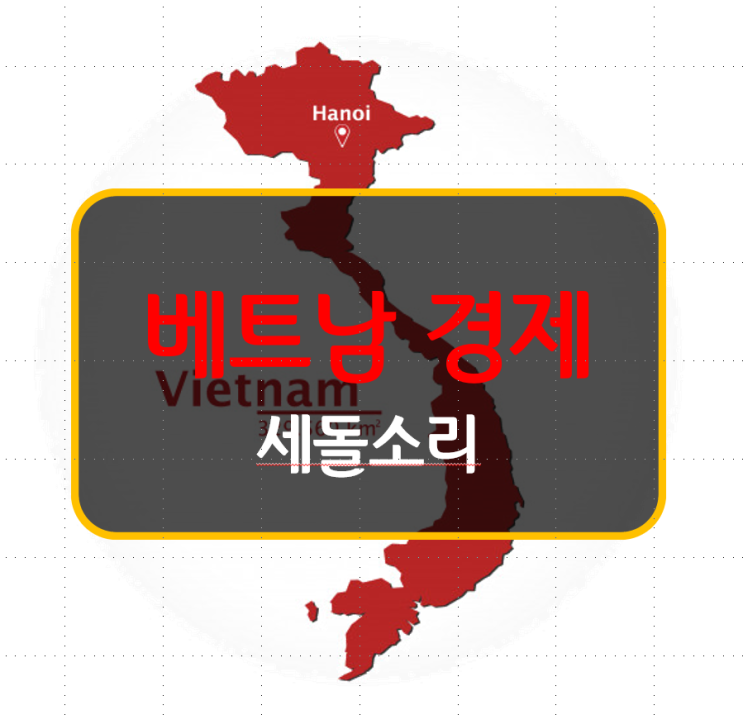 베트남, 20년 GDP 성장률 2.6%, 아세안 TOP4