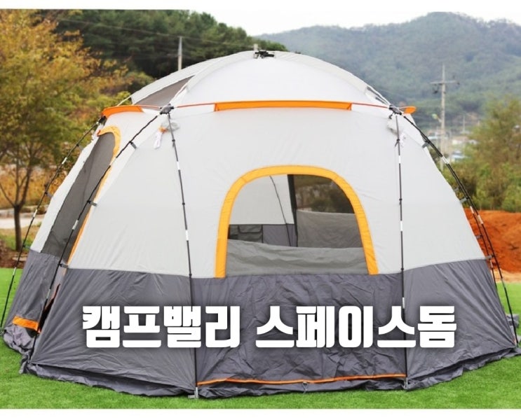  넓은 공간이 와우~! "캠프밸리 스페이스돔"
