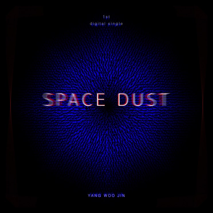 [2019.07.04] 양우진 - SPACE DUST [음원유통][음원발매][음원유통사]