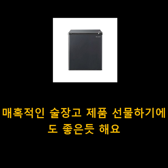 매혹적인 술장고 제품 선물하기에도 좋은듯 해요 매혹적인 술장고 제품 선물하기에도 좋은듯 해요
